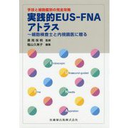 手技と細胞鑑別の完全攻略 実践的EUS-FNAアトラス―細胞検査士と内視鏡医に贈る [単行本]