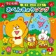 コロムビアキッズ 学び応援! 見て聴いて覚える!おべんきょうソング