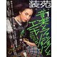 装苑 2020年 01月号 [雑誌]
