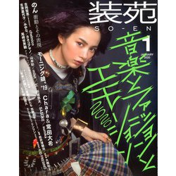 装苑 2020年 01月号 [雑誌]