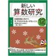 新しい算数研究 2019年 12月号 [雑誌]