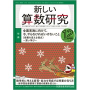 新しい算数研究 2019年 12月号 [雑誌]