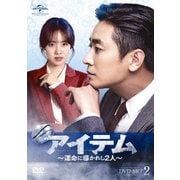 アイテム～運命に導かれし2人～ DVD-SET2