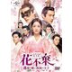 花不棄<カフキ>-運命の姫と仮面の王子- DVD-SET1 [DVD]