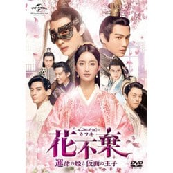 花不棄<カフキ>-運命の姫と仮面の王子- DVD-SET1 [DVD]