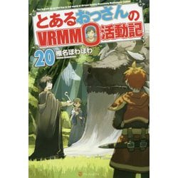 ヨドバシ Com とあるおっさんのvrmmo活動記 単行本 通販 全品無料配達