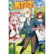 そんな裏設定知らないよ！？-脇役だったはずの僕と悪役令嬢と [単行本]