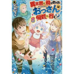 ヨドバシ Com 異世界に飛ばされたおっさんは何処へ行く 8 単行本 通販 全品無料配達