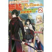 異世界召喚されたら無能と言われ追い出されました。 2-この世界は俺にとってイージーモードでした [単行本]