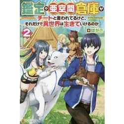 鑑定や亜空間倉庫がチートと言われてるけど、それだけで異世界は生きていけるのか 2 [単行本]