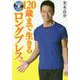 DVDでよくわかる！120歳まで生きるロングブレス [単行本]