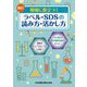 現場に役立つ！ラベル・SDSの読み方・活かし方 新訂 [単行本]