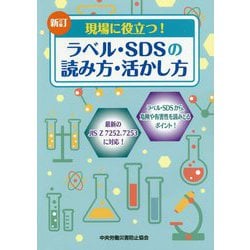 現場に役立つ！ラベル・SDSの読み方・活かし方 新訂 [単行本]