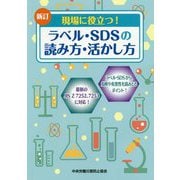 現場に役立つ！ラベル・SDSの読み方・活かし方 新訂 [単行本]