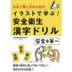 ヨドバシ Com 日本で働く方のためのイラストで学ぶ 安全衛生漢字ドリル 単行本 通販 全品無料配達