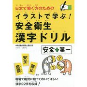 日本で働く方のためのイラストで学ぶ！安全衛生漢字ドリル [単行本]