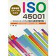 産業保健スタッフのためのISO45001-マネジメントシステムで進める産業保健活動 JIS Q45100 [単行本]