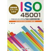 産業保健スタッフのためのISO45001-マネジメントシステムで進める産業保健活動 JIS Q45100 [単行本]