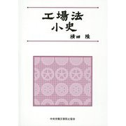 工場法小史 [単行本]