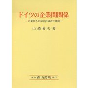 ドイツの企業間関係―企業間人的結合の構造と機能 [単行本]