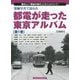 発掘写真で訪ねる都電が走った東京アルバム 第1巻 1系統～5-懐かしい「昭和の時代」にタイムトリップ！ [単行本]