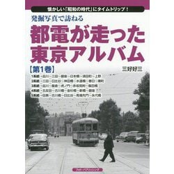 発掘写真で訪ねる都電が走った東京アルバム 第1巻 1系統～5-懐かしい「昭和の時代」にタイムトリップ！ [単行本]