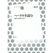 ヘーゲルを読む―自由に生きるために（放送大学叢書） [全集叢書]
