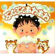 ぶくぶくあわあわ [絵本]