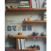 自宅の書棚―本のある暮らし。本をインテリアとして生かす。（スペースデザインシリーズ） [単行本]