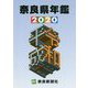 奈良県年鑑〈2020〉 [事典辞典]