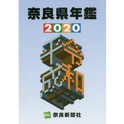 奈良県年鑑〈2020〉 [事典辞典]