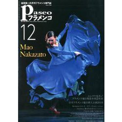 パセオフラメンコ 2019年12月号 [全集叢書]