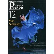 パセオフラメンコ 2019年12月号 [全集叢書]