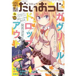 コミック電撃だいおうじ 2020年 01月号 [雑誌]