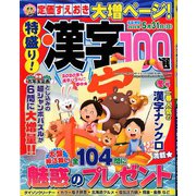 特盛り!漢字 2020年 01月号 [雑誌]
