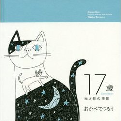 17歳―光と影の季節 [単行本]