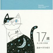 17歳―光と影の季節 [単行本]