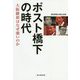 ポスト橋下の時代―大阪維新はなぜ強いのか [単行本]