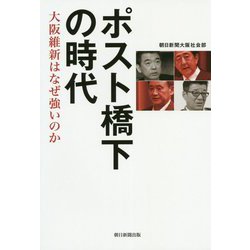 ポスト橋下の時代―大阪維新はなぜ強いのか [単行本]