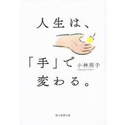 人生は、「手」で変わる。 [単行本]