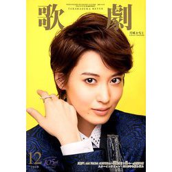 歌劇 2019年 12月号 [雑誌]
