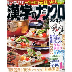 漢字のナンクロプレゼント 2020年 01月号 [雑誌]