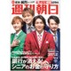 週刊朝日 2019年 12/6号 [雑誌]