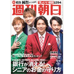 週刊朝日 2019年 12/6号 [雑誌]