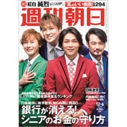 週刊朝日 2019年 12/6号 [雑誌]