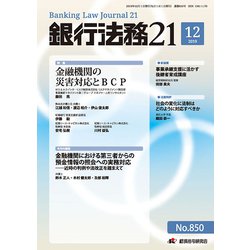 銀行法務21 (にじゅういち) 2019年 12月号 [雑誌]