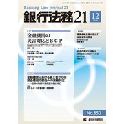 銀行法務21 (にじゅういち) 2019年 12月号 [雑誌]
