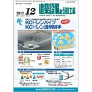 建築設備と配管工事 2019年 12月号 [雑誌]