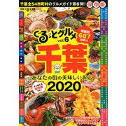 増刊 月刊ぐるっと千葉 2020年 01月号 [雑誌]