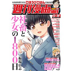 週刊漫画TIMES 2019年 12/20号 [雑誌]